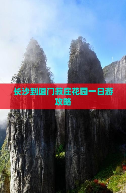 长沙到厦门菽庄花园一日游攻略