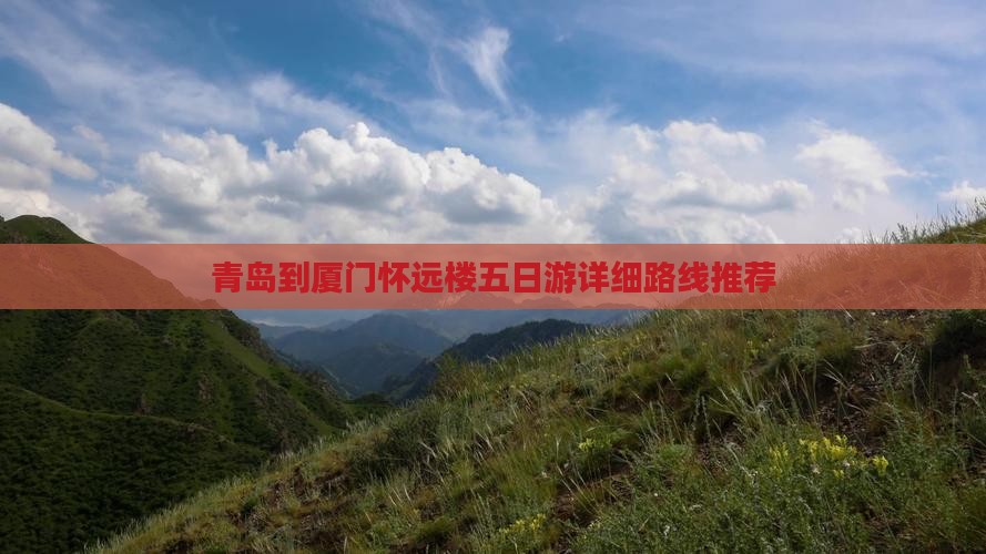 青岛到厦门怀远楼五日游详细路线推荐