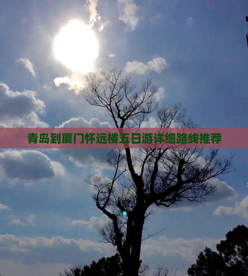 青岛到厦门怀远楼五日游详细路线推荐