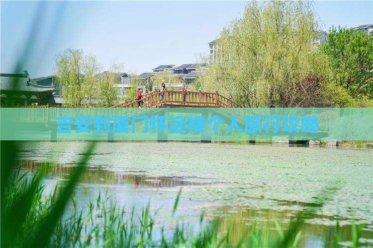 吉安到厦门怀远楼个人旅行攻略