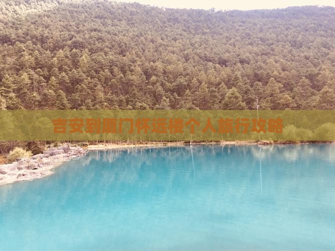 吉安到厦门怀远楼个人旅行攻略