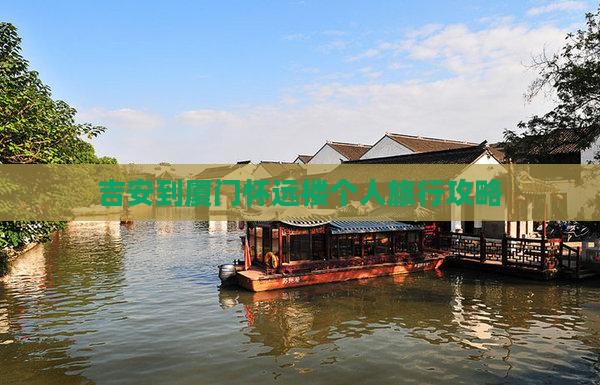 吉安到厦门怀远楼个人旅行攻略