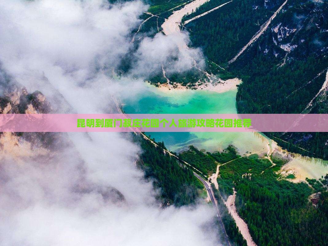 昆明到厦门菽庄花园个人旅游攻略花园推荐