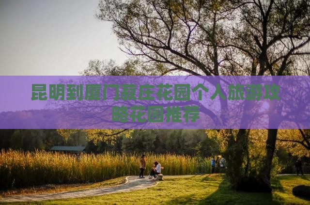 昆明到厦门菽庄花园个人旅游攻略花园推荐