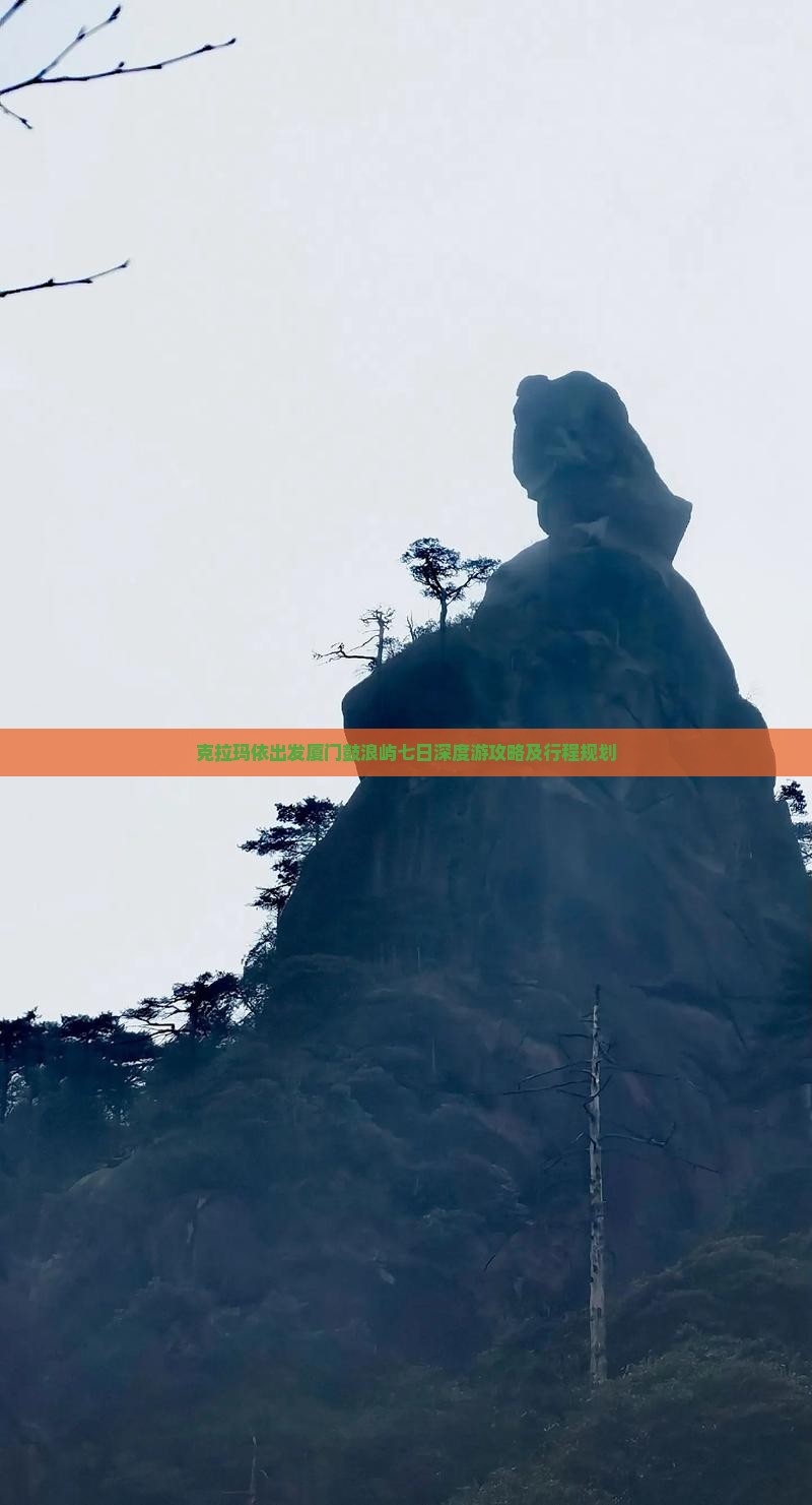 克拉玛依出发厦门鼓浪屿七日深度游攻略及行程规划