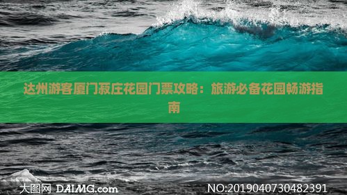 达州游客厦门菽庄花园门票攻略：旅游必备花园畅游指南