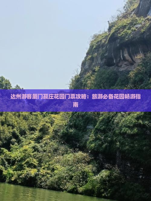 达州游客厦门菽庄花园门票攻略：旅游必备花园畅游指南