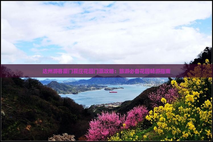 达州游客厦门菽庄花园门票攻略：旅游必备花园畅游指南