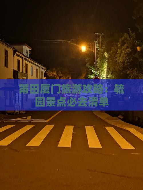 莆田厦门旅游攻略：毓园景点必去清单