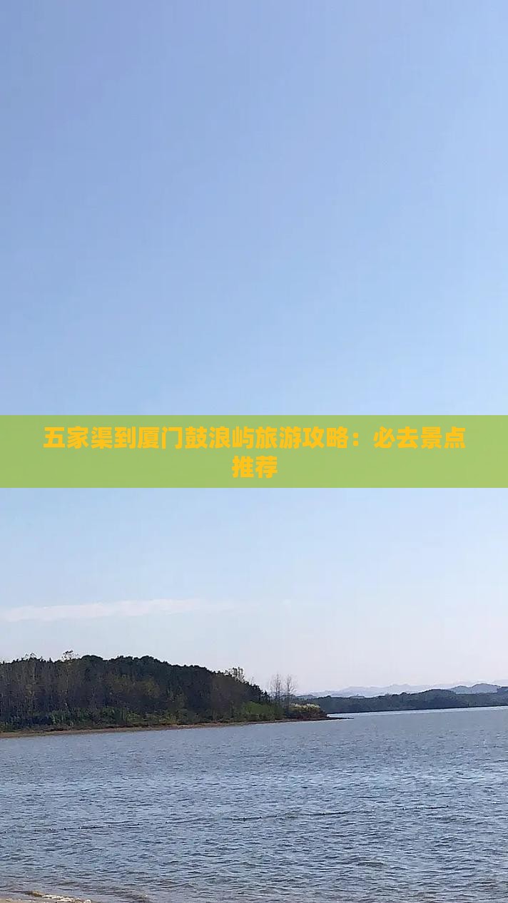 五家渠到厦门鼓浪屿旅游攻略：必去景点推荐