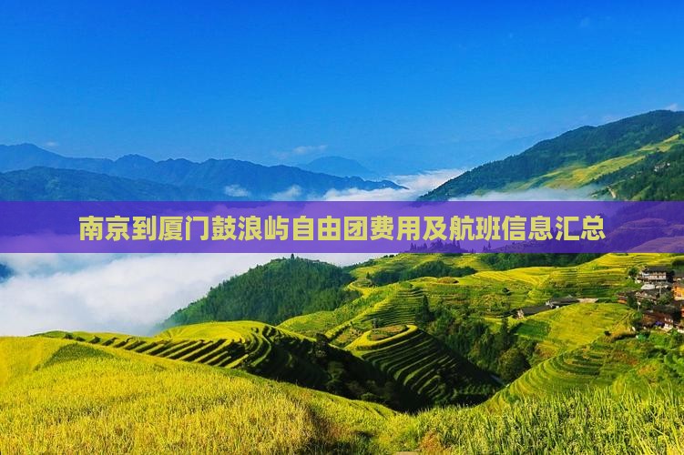 南京到厦门鼓浪屿自由团费用及航班信息汇总
