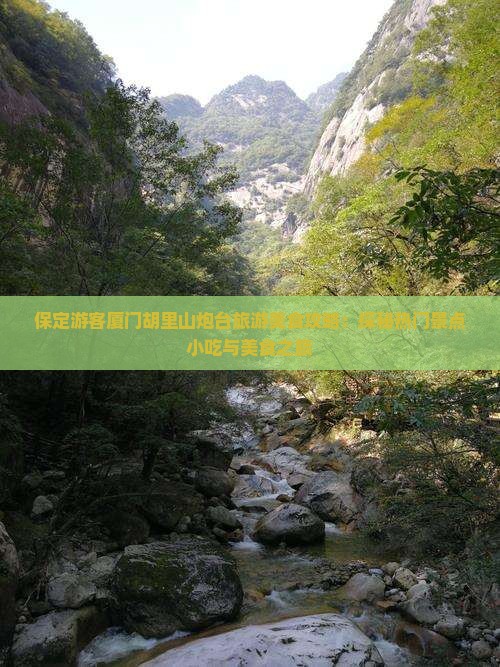 保定游客厦门胡里山炮台旅游美食攻略：探秘热门景点小吃与美食之旅