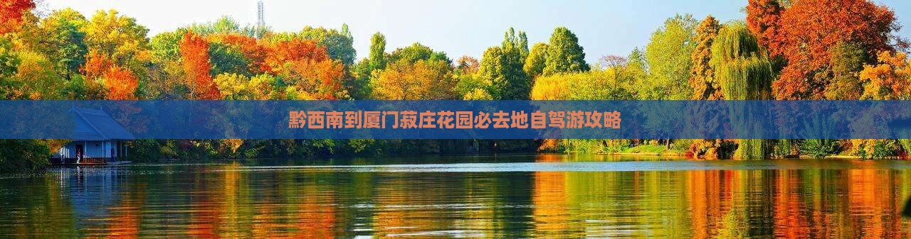 黔西南到厦门菽庄花园必去地自驾游攻略