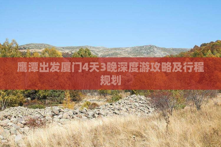 鹰潭出发厦门4天3晚深度游攻略及行程规划