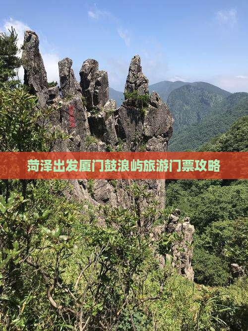 菏泽出发厦门鼓浪屿旅游门票攻略