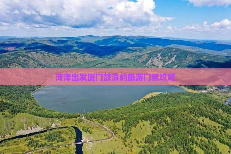 菏泽出发厦门鼓浪屿旅游门票攻略
