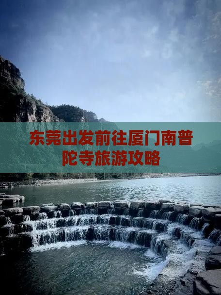 东莞出发前往厦门南普陀寺旅游攻略