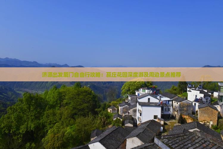 济源出发厦门自由行攻略：菽庄花园深度游及周边景点推荐