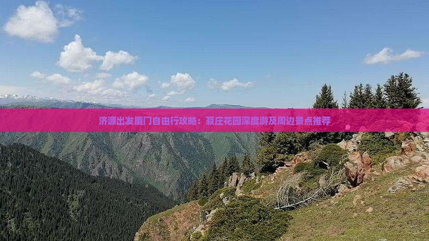 济源出发厦门自由行攻略：菽庄花园深度游及周边景点推荐
