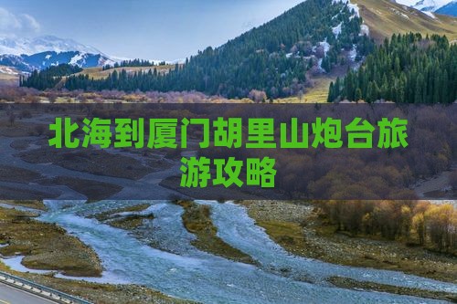 北海到厦门胡里山炮台旅游攻略