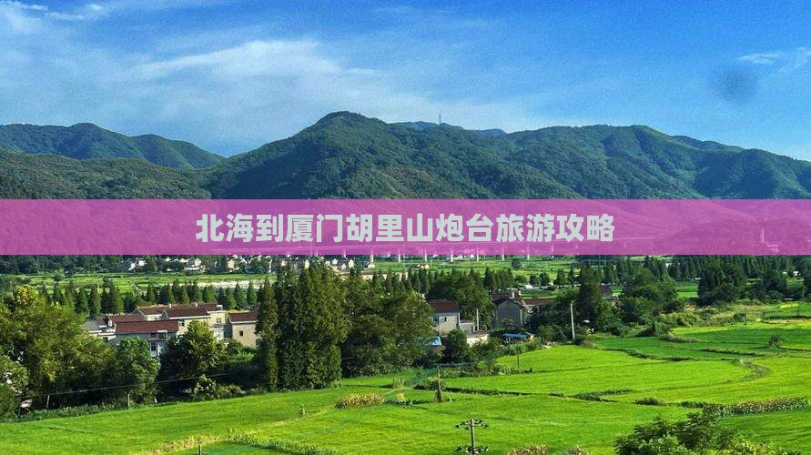 北海到厦门胡里山炮台旅游攻略