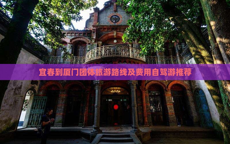 宜春到厦门团体旅游路线及费用自驾游推荐
