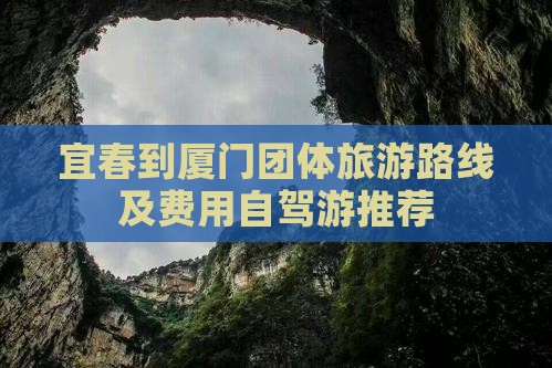 宜春到厦门团体旅游路线及费用自驾游推荐