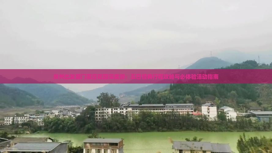 泉州出发厦门菽庄花园深度游：五日经典行程攻略与必体验活动指南