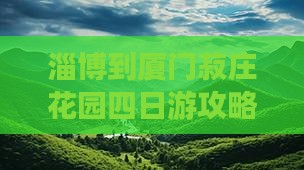 淄博到厦门菽庄花园四日游攻略