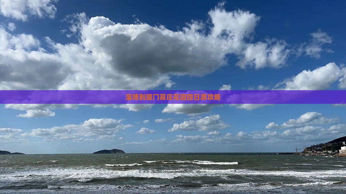 淄博到厦门菽庄花园四日游攻略