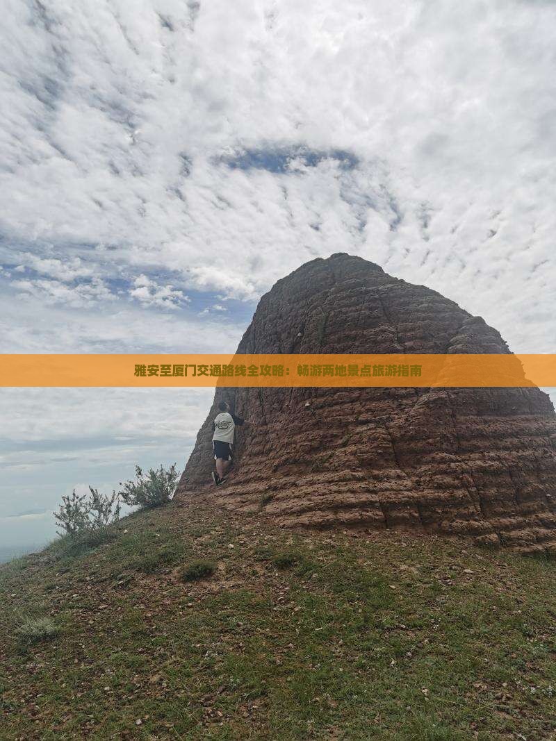 雅安至厦门交通路线全攻略：畅游两地景点旅游指南