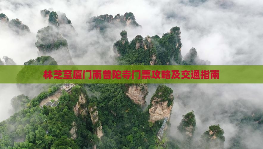 林芝至厦门南普陀寺门票攻略及交通指南