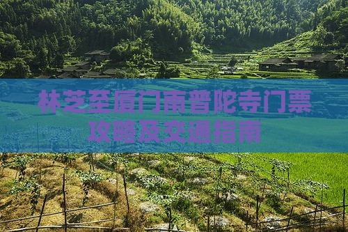 林芝至厦门南普陀寺门票攻略及交通指南