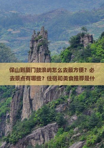 保山到厦门鼓浪屿必去地