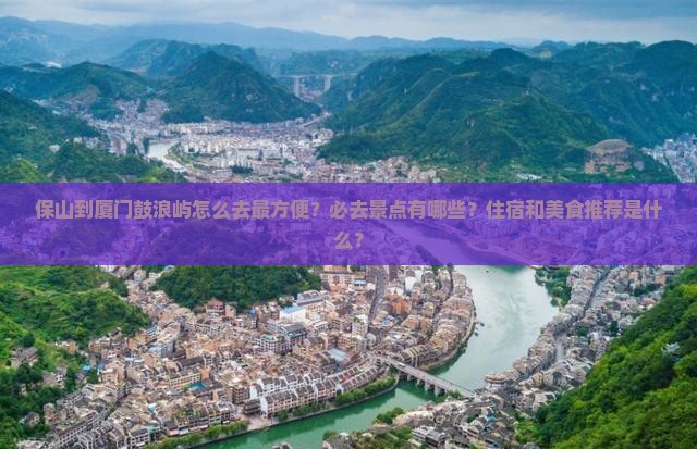 保山到厦门鼓浪屿必去地