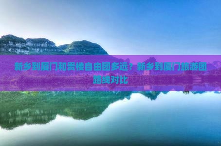 新乡到厦门和贵楼自由团