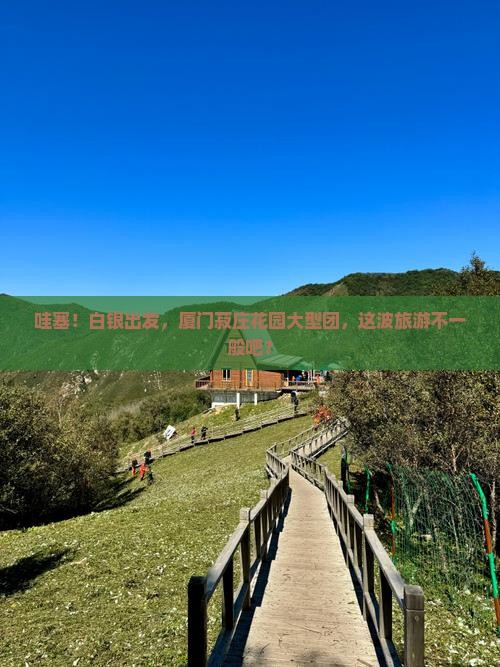 白银到厦门菽庄花园大型旅游团