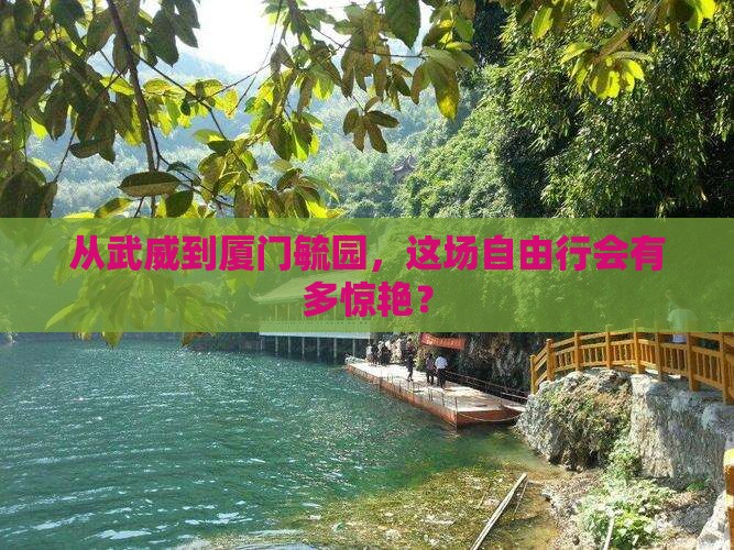 武威去厦门毓园自由行