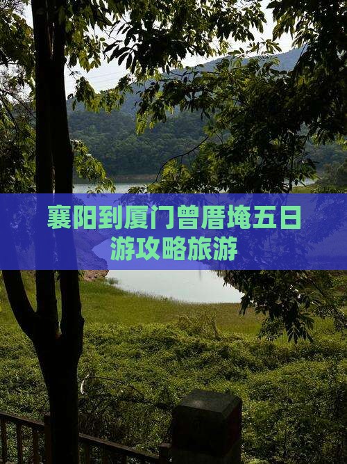 襄阳到厦门曾厝埯五日游