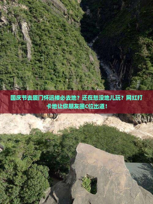 国庆节去厦门怀远楼必去地