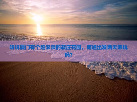 南通去厦门菽庄花园二日游