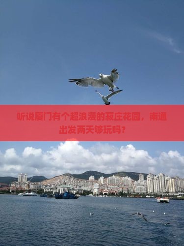 南通去厦门菽庄花园二日游