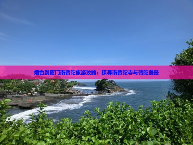 烟台去厦门南普陀自由团
