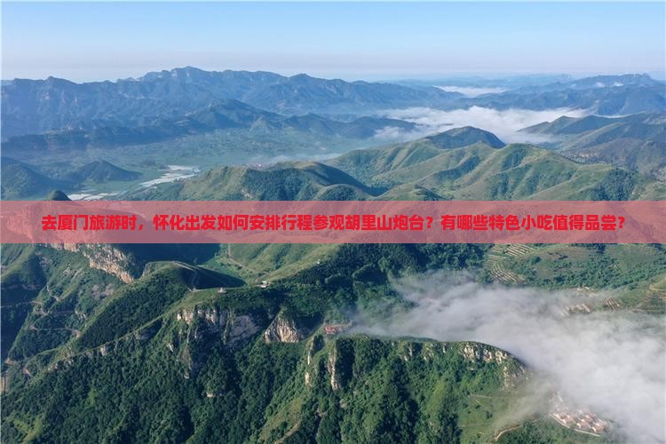 怀化去厦门胡里山炮台旅游小吃