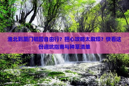 淮北到厦门毓园自由行