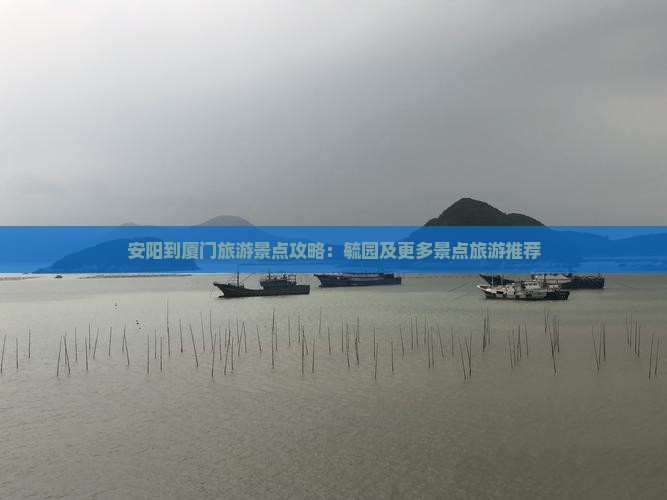 安阳到厦门毓园哪里玩