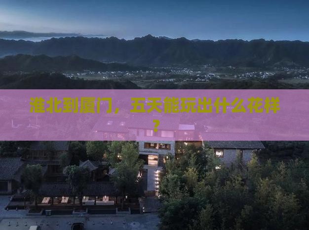 淮北去厦门五日游