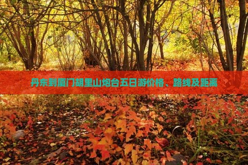 丹东到厦门胡里山炮台五日游