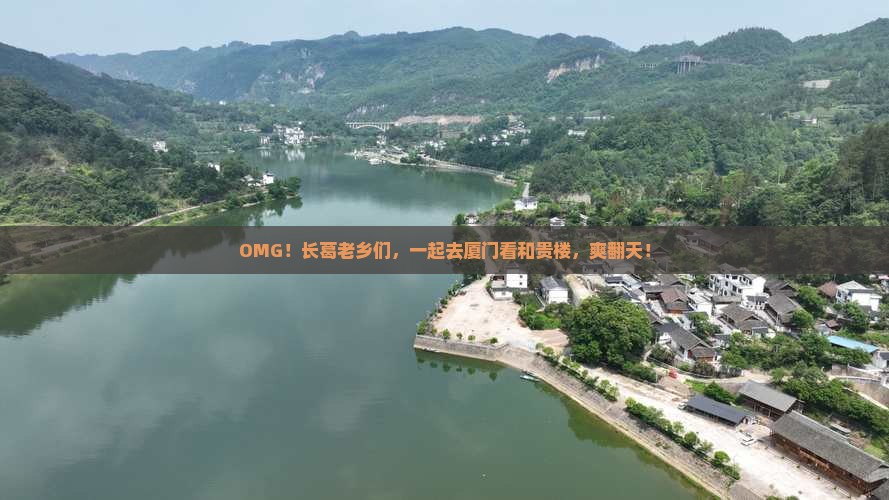长葛去厦门和贵楼大型旅游团