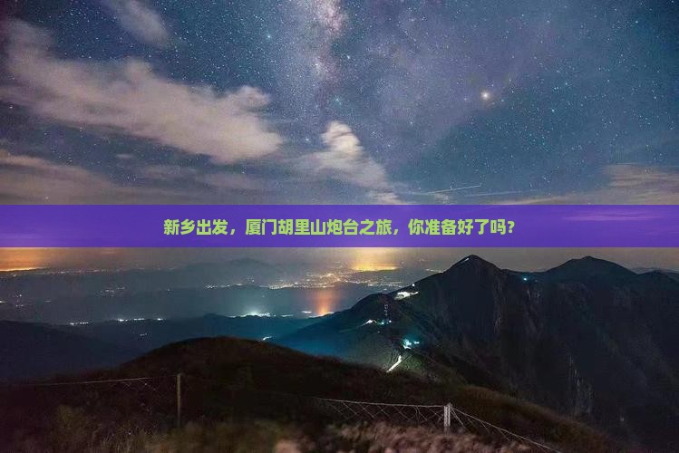 新乡去厦门胡里山炮台攻略